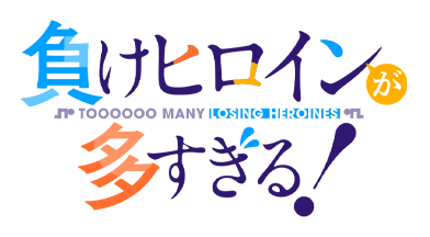 負けヒロインが多すぎる！